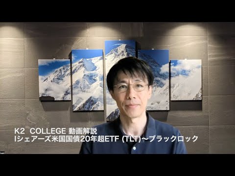 iシェアーズ米国国債20年超ETF（TLT）　〜K2 College動画解説