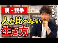 【脱・競争】人と比べない生き方