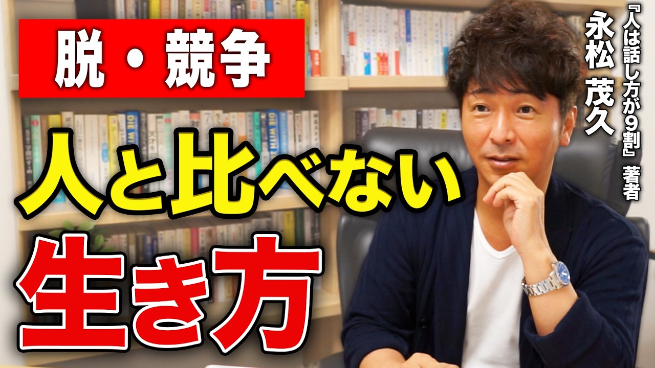 【脱・競争】人と比べない生き方