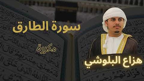 سورة الطارق مكررة القارئ هزاع البلوشي