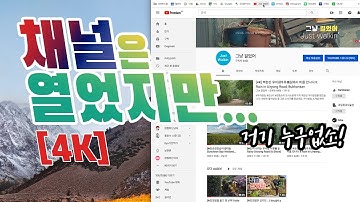 [4K] 채널은열었지만... Channel opened, BUT...