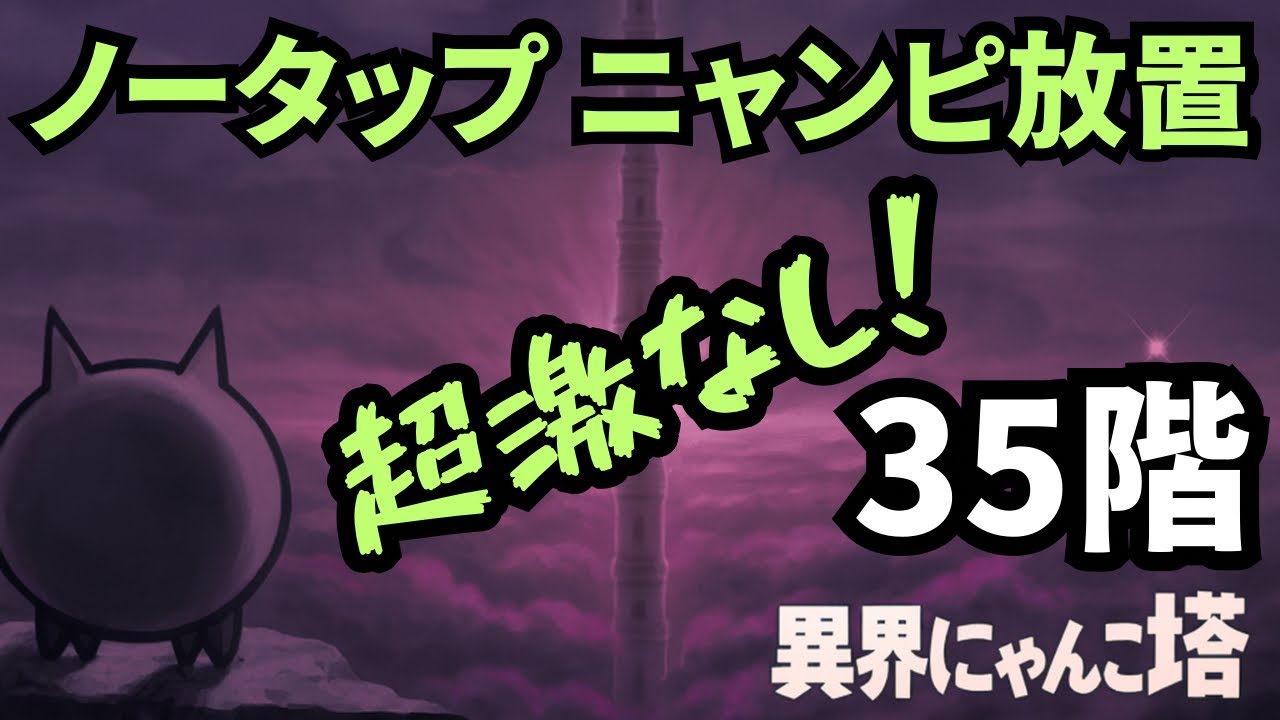 異界にゃんこ塔「35階」、超激レアなし、ノーアイテム、ノータップ