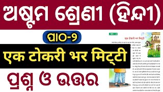 Class 8 Hindi Chapter 2 Question Answer l Class 8 Hindi Ek Tokri Bhar Miti Question Answer l