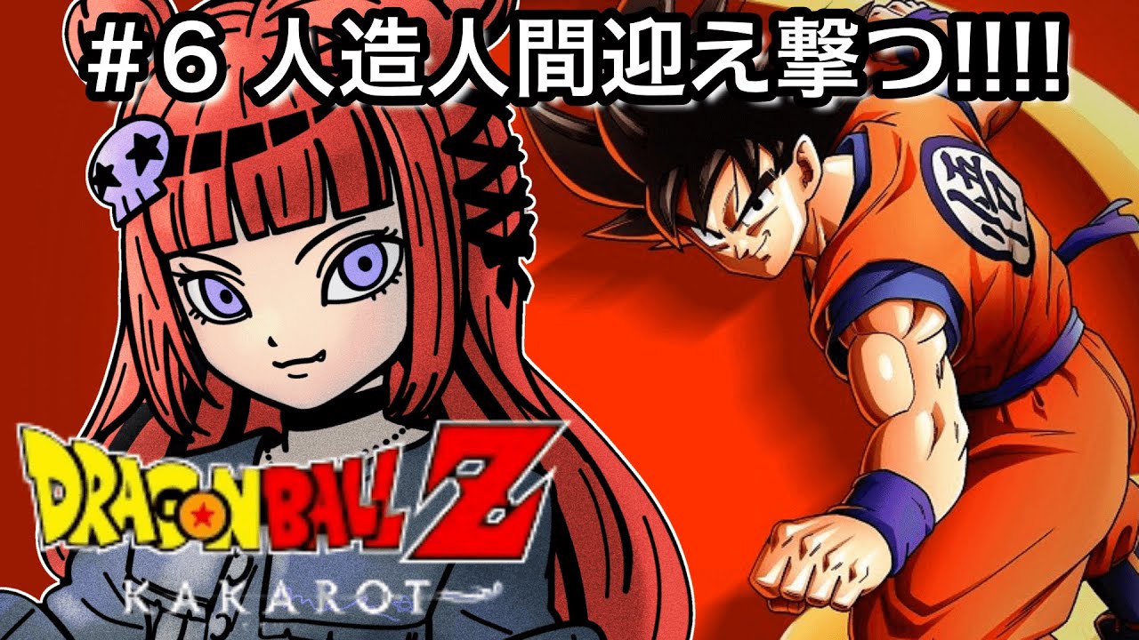ドラゴンボールZ KAKAROT】#06 完全初見!!初めてのドラゴンボール!人造