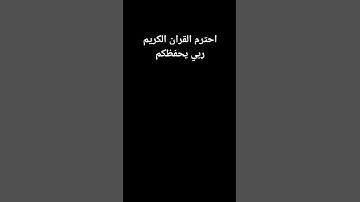 احترموا القران الكريم