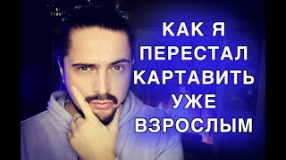 КАК исправить КАРТАВОСТЬ | Дефект речи! Я избавился, почти в 30 лет! НИКОГДА не поздно начать!