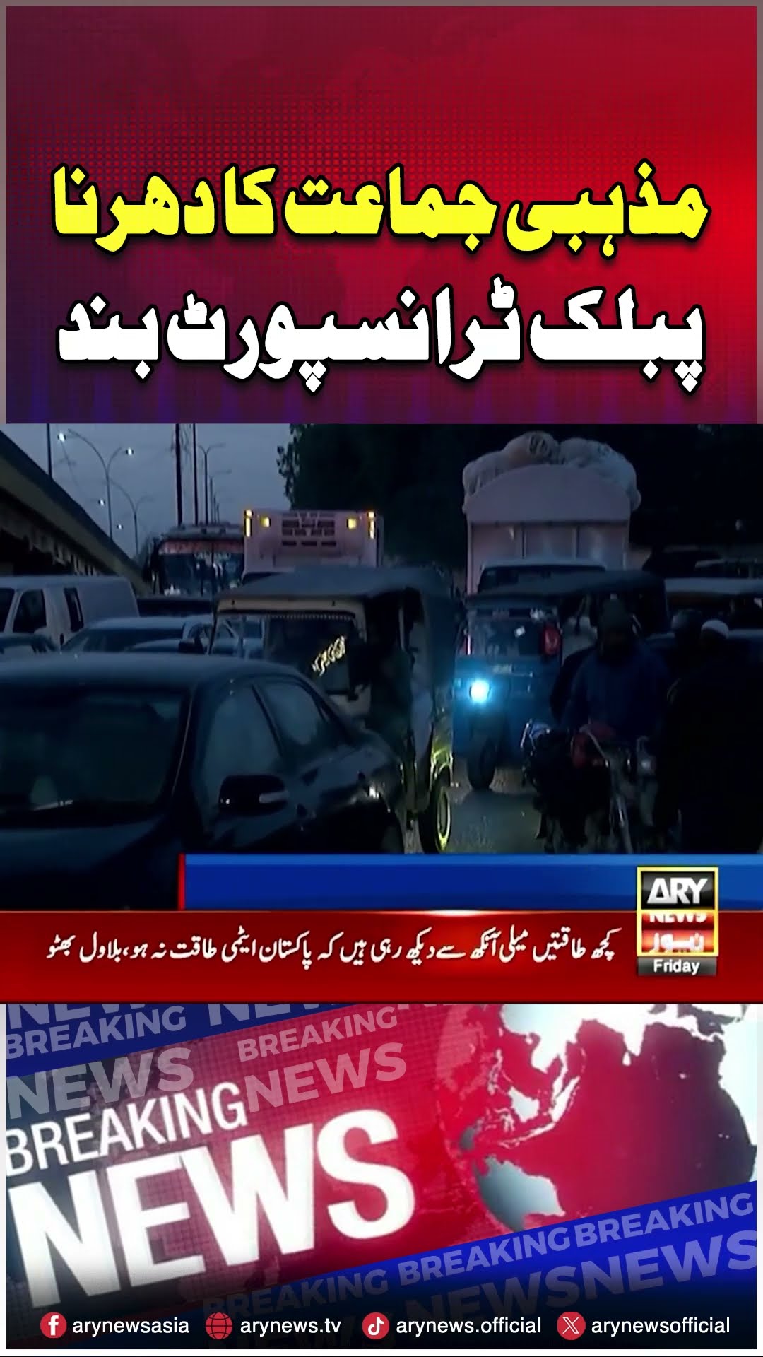 #mwmprotest #karachi #trafficjam #parachinar #kurram #arynews #youtubeshorts #shorts #reels