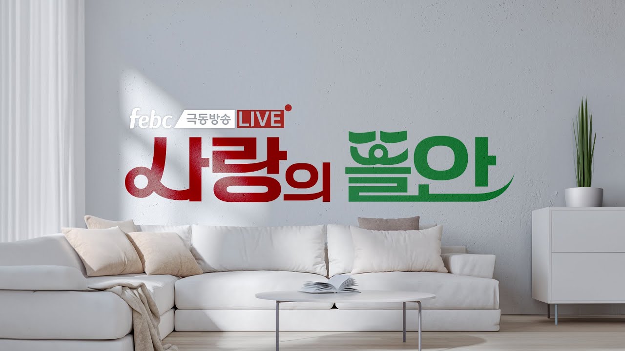 [LIVE] 극동방송 사랑의 뜰안🎧과 함께하세요~