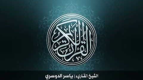 91 سورة الشمس بصوت الشيخ ياسر الدوسري