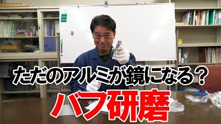 ただのアルミが鏡になるバフ研磨がスゴイ話