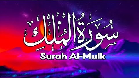 السورة المنجية من عذاب القبر [ سورة الملك ]  كاملـة بـ صوت فيه خشوع وهدوء 🍃❣️|| Surah Al-Mulk