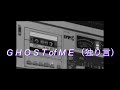 G H O S T of M E 独り言 (Prod. by NISH)
