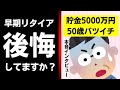 貯金5000万円でFIREした50歳に本音インタビュー！会社を辞めて本当に後悔してないか聞いてみた！【セミリタイア/早期リタイア/早期退職】