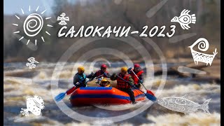 Салокачи-2023 Сплав