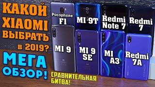 Какой Xiaomi выбрать? Mi 9, Mi 9T, Mi 9 SE, Mi A3, Pocophone F1, Note 7, Redmi 7, 7A. МЕГА ОБЗОР! 4K