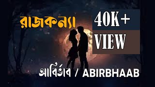 Rajkonna - Abirbhaab আবরভব Official Video রজকনয