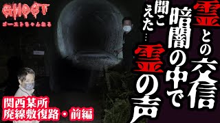 【廃線敷復路・前編】丑三つ時の心霊トンネルで幽霊との交信に成功！暗闇の中で霊の声！心霊アイテムを複数使って霊感や幽霊の存在を探求【ゴーストハント#21】【Japanese horror】心霊スポット