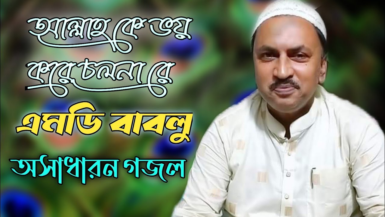 ALLAH KE BHOY KORE CHOL NA RE||MD BABLU GOJOL || BANGLA GOJOL|| NEW BANGLA GOJOL||2023 VIDEO EDIT||