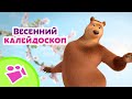 🎵 TaDaBoom 🌼🌺 Весенний калейдоскоп 🌺🌼 Любимые песни из мультфильмов Маша и Медведь