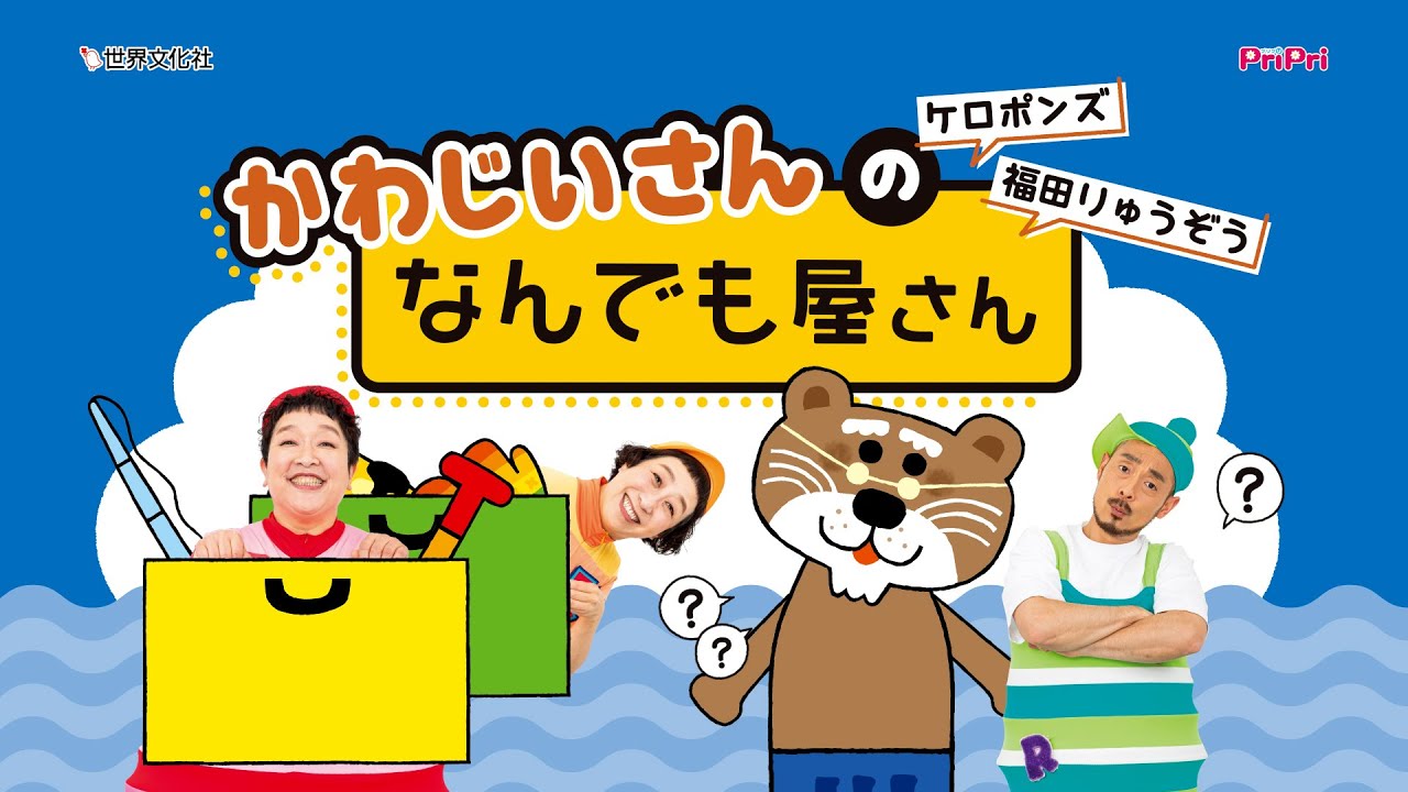 ミュージックパネルシアター『かわじいさんの　なんでも屋さん』ケロポンズ＆福田りゅうぞう　CD付