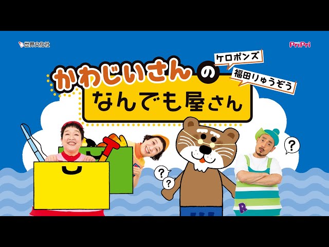 ミュージックパネルシアター『かわじいさんの なんでも屋さん