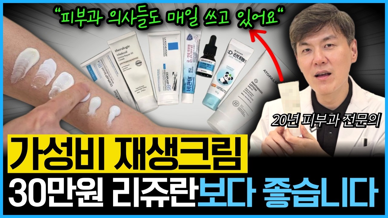 "리쥬란보다 2배 좋아요" 피부과 전문의가 직접써보고 리뷰하는 인기 재생크림 7종을 피부 타입별로 추천드립니다ㅣ건성,지성,복합성