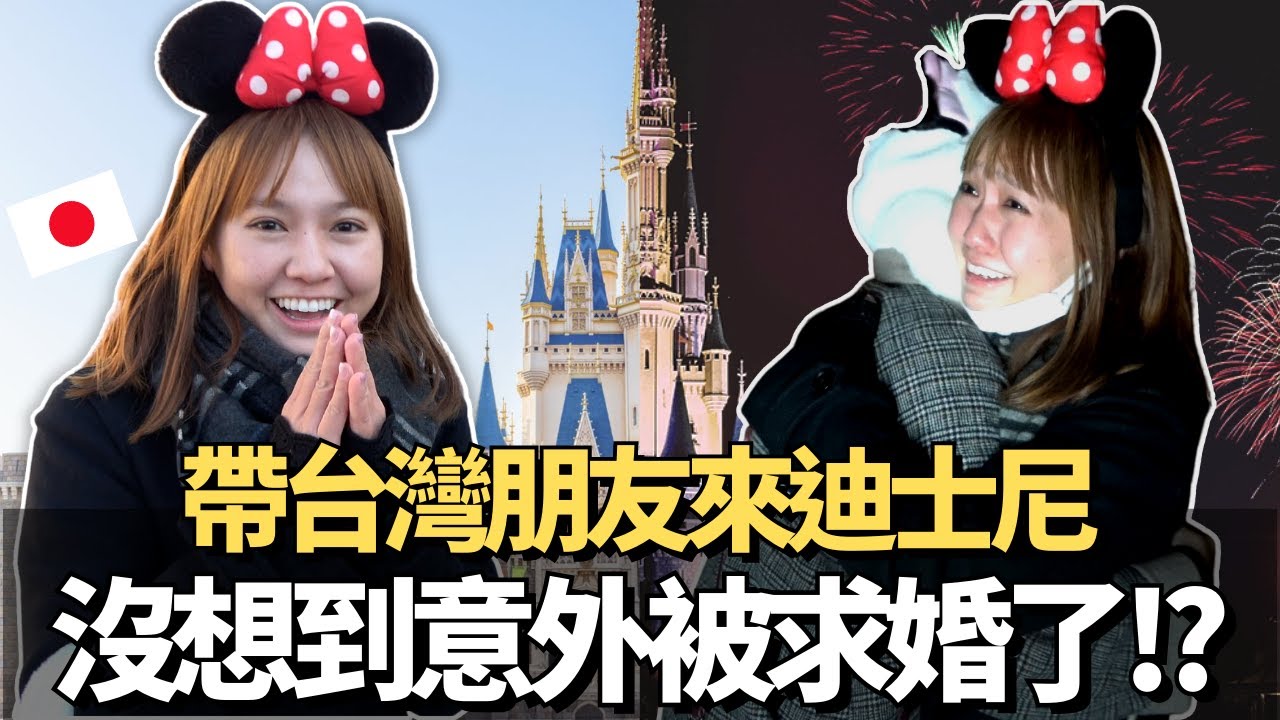沒想到在這裡被求婚了！🔥第一次帶台灣朋友來玩東京迪士尼！｜【在日本系列🇯🇵 】｜【我是Mana】