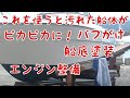 これを使ったら船体がピカピカになりました。１年に１回は絶対にやらなければならない、バフがけ・船底塗装・エンジン整備を済ませました。