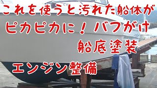 これを使ったら船体がピカピカになりました。１年に１回は絶対にやらなければならない、バフがけ・船底塗装・エンジン整備を済ませました。