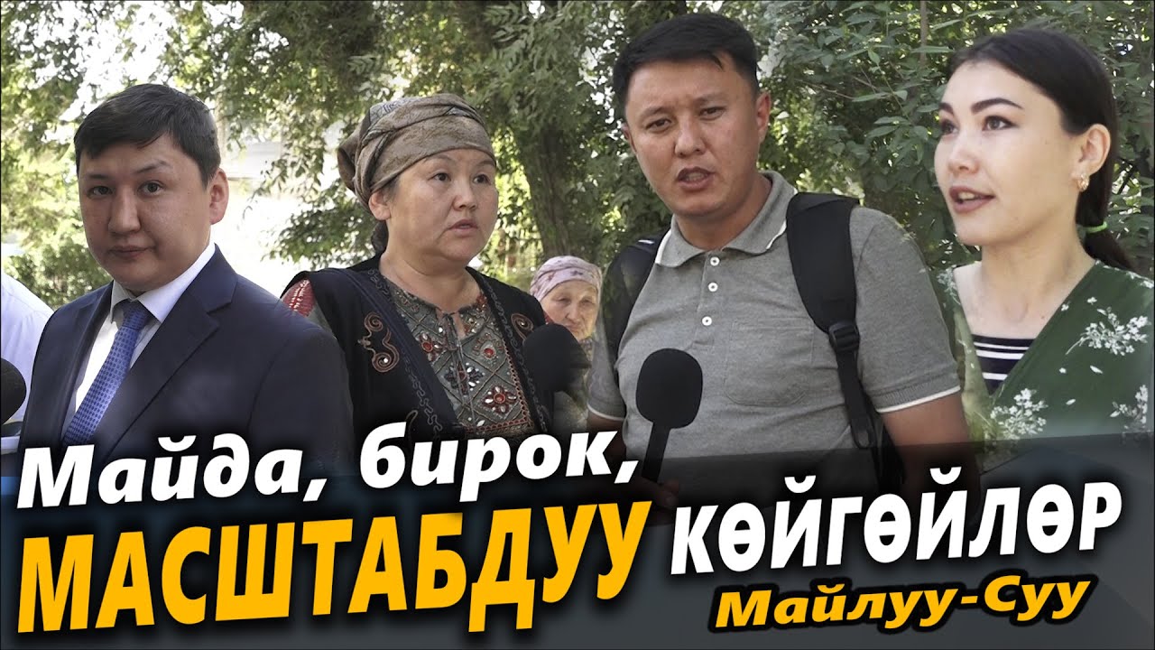 Майда, бирок, МАСШТАБДУУ көйгөйлөр / Майлуу-Суу шаары / Улукбек Карыбек уулу