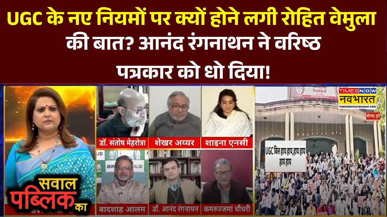 Sawal Public Ka: UGC के नए नियमों पर क्यों होने लगी रोहित वेमुला की बात? | UGC New Rules | Debate
