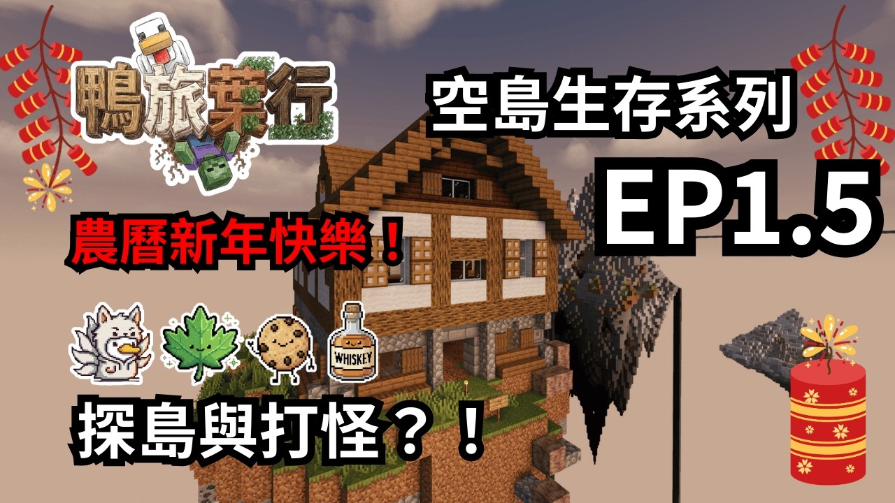 《空島生存系列》探島與打怪？！【鴨旅葉行】EP.1.5 ｜全字幕｜ft. 