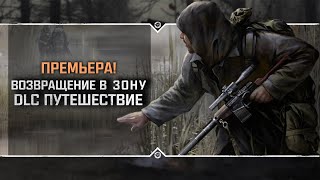 S.T.A.L.K.E.R.: Возвращение в Зону. DLC Путешествие 💥 Stream #1 - ПРЕМЬЕРА!