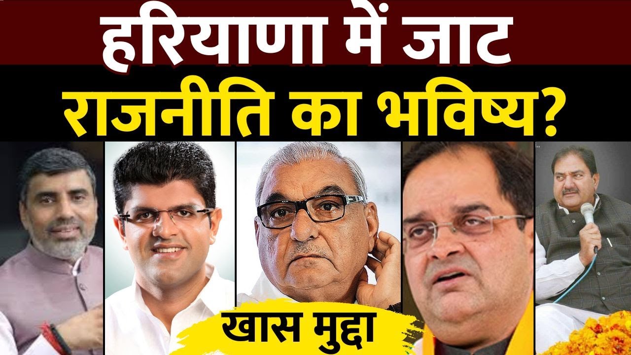 जाटों की घटती हिस्सेदारी: चुनावी रणनीति या नई राजनीति?