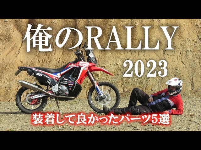 CRF250RALLY】俺のRALLY 2023 装着して良かったパーツ5選 - YouTube