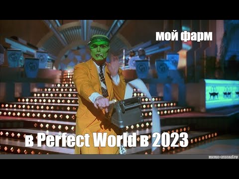 Видео: Мой фарм в Perfect World в 2023 💲💲💲( Ускорь видео и смотри)💲💲💲.