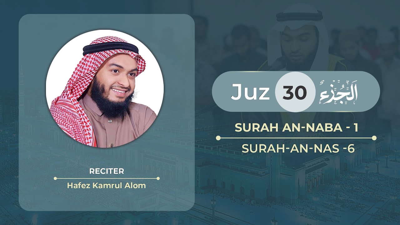 Juz Amma Full || আম্মা পারা || جزء عم || Beautiful Quran Recitation by Hafez Kamrul Alom