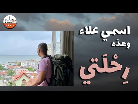 اسمي علاء وهذه رحلتي: كيف وجدت نفسي في البرازيل