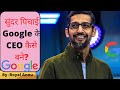 सुंदर पिचाई गूगल के सीईओ कैसे बने? How did Sundar Pichai become the CEO of Google? #shorts #sunder