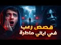 ليالي المطر قصص رعب حقيقية حدثت ولم ت فس ر أبدا