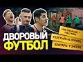 играем по ДВОРОВЫМ ПРАВИЛАМ футбола | Самый толстый на ворота | Вратарь гоняла