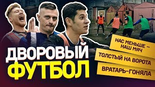 играем по ДВОРОВЫМ ПРАВИЛАМ футбола | Самый толстый на ворота | Вратарь гоняла