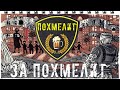 ● ЗА ПОХМЕЛИТ ● Наводим суету! — STALKER RP №301