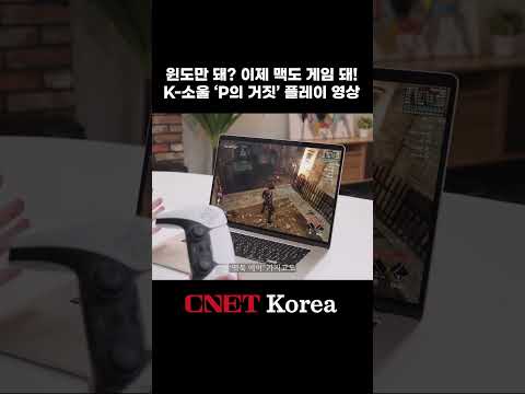 맥에서 즐기는 K-소울 ‘P의 거짓’ 매운맛단계 체험