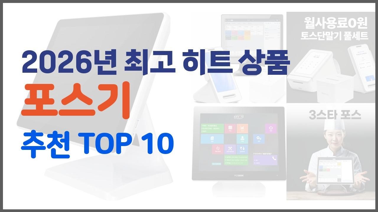 포스기 추천 구매자들이 선택한 품질 좋은 상품 10가지