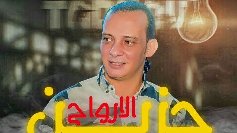 حزين الارواح الجديد -افجر غيار في الموسم سلام هيكسر سماعات مصر -من القشاش محمد اوشا ٢٠٢٥