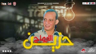 حزين الارواح الجديد -افجر غيار في الموسم سلام هيكسر سماعات مصر -من القشاش محمد اوشا ٢٠٢٥