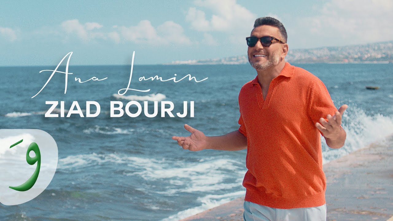 Ziad Bourji   Ana Lamin Official Music Video 2023       