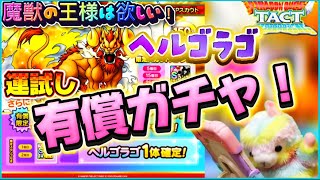 【ドラクエタクト】ヘルゴラゴガチャ❗️これは強いよね…