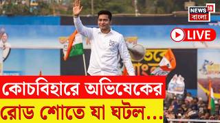 Abhishek Banerjee LIVE | ক্ষমতার লড়াইয়ে বাংলায় গর্জন, Coochbehar থেকে সরাসরি | Bangla News